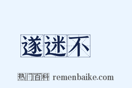 遂迷不窹是什么意思的图片